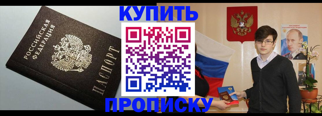 купить прописку в Орле